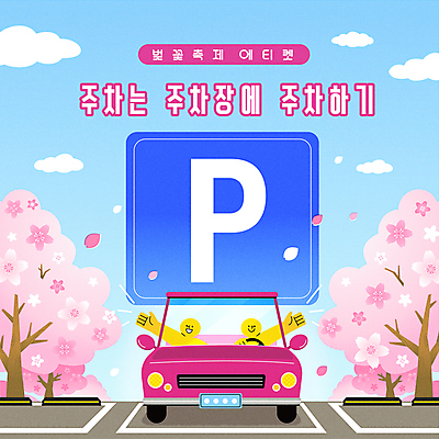 꽃잎 분홍색 일러스트 자동차 안내 사람모양 사람없음 두명 손들기 봄 벚꽃 예절 주차 주차장 매너 벚꽃축제 주차표시 봄축제 국내일러스트 AI파일 모양 계절 꽃 육상교통 컬러 모션 표시 사람 축제 꽃축제 파일형식 벡터