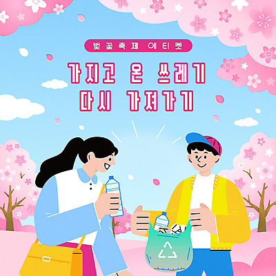 여자 남자 꽃잎 분홍색 일러스트 안내 들기 상반신 성인 두명 봄 벚꽃 예절 쓰레기 페트병 매너 쓰레기봉투 벚꽃축제 치우기 성인만 봄축제 국내일러스트 AI파일 계절 꽃 컬러 모션 봉투 사람 축제 꽃축제 병_담는 파일형식 벡터