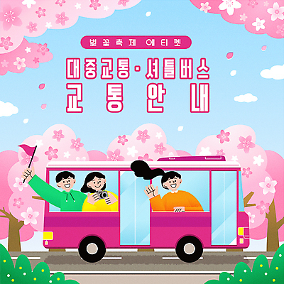 여자 남자 꽃잎 도로 교통 일러스트 버스 대중교통 안내 들기 상반신 성인 세명 손들기 여행객 카메라 봄 벚꽃 깃발 예절 승차 매너 벚꽃축제 셔틀버스 탑승객 성인만 봄축제 국내일러스트 AI파일 계절 꽃 길 육상교통 교통수단 교통시설 모션 사람 전자제품 축제 꽃축제 파일형식 벡터