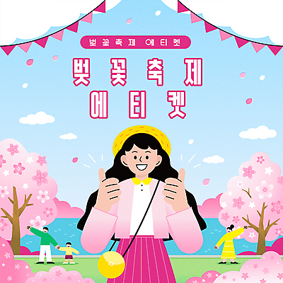 전신 공원 여자 남자 꽃잎 어린이 분홍색 일러스트 안내 소년 여러명 상반신 성인 여행객 봄 벚꽃 예절 따봉 매너 가랜드 벚꽃축제 봄축제 국내일러스트 AI파일 계절 공공시설 꽃 컬러 다수 사람 축제 최고 파티용품 꽃축제 파일형식 벡터