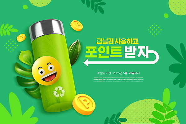 PSD 편집이미지 잎 웃음 사람없음 초록색 그린캠페인 동전 재활용 원형 친환경 포인트 이모티콘 텀블러 챌린지 이미지편집 도형 식물 캠페인 컬러 돈 표정 컵 금융 환경 파일형식
