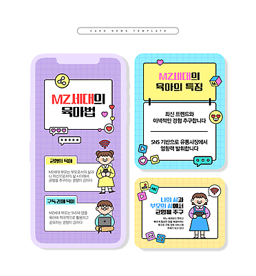 전신 PSD 여자 남자 ZIP 어린이 웹템플릿 하늘색 말풍선 들기 앉기 소녀 소년 세명 노트북 스마트폰 노란색 보라색 육아 하트 긍정 공유 특징 어린이만 카드뉴스 MZ세대 이미지템플릿 모양 템플릿 컬러 컨셉 모션 사람 파란색 전자제품 핸드폰 스마트기기 세대 파일형식