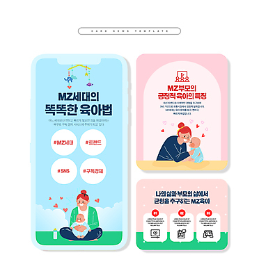 PSD 여자 ZIP 분홍색 웹템플릿 하늘색 안기 여러명 성인 파란색 마주보기 육아 하트 아기 긍정 모빌 분유 특징 카드뉴스 MZ세대 이미지템플릿 모양 템플릿 컬러 다수 컨셉 모션 사람 아기용품 세대 파일형식