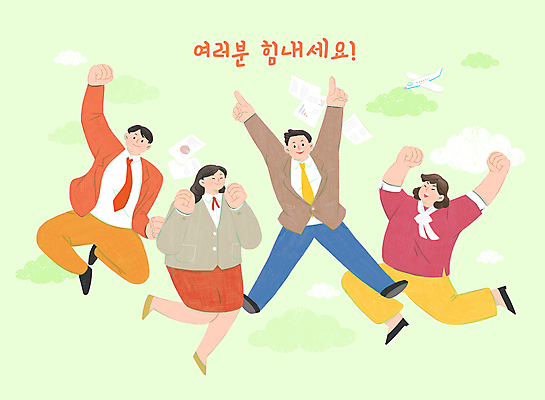 PSD 구름 여자 남자 일러스트 응원 비행기 미소 정장 손짓 여러명 성인 연두색 점프 주먹 만세 직장인 문서 성인만 국내일러스트 자연요소 직업 옷 다수 항공교통 모션 대중교통 표정 사람 초록색 파일형식