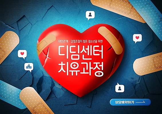 PSD 편집이미지 말풍선 사람모양 사람없음 치료 빨간색 파란색 하트 마음 반창고 도움 균열 상처 상담 심리 깨짐 치유 심리치료 심리상담 이미지편집 모양 컬러 컨셉 의학 모션 의료용품 파일형식