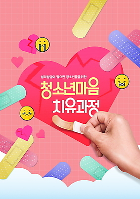 PSD 구름 편집이미지 손 분홍색 청소년 신체부위 하트 마음 반창고 도움 균열 상처 눈물 상담 이모티콘 심리 붙이기 입막음 치유 심리상담 이미지편집 자연요소 모양 감정 컬러 컨셉 모션 사람 의료용품 파일형식