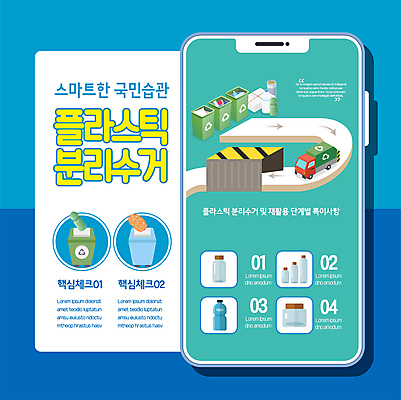 템플릿 포스터 종이 공장 모바일 사람없음 파란색 스마트폰 태블릿 트럭 플라스틱 에코 분리수거 페트병 재활용품 과정 분리수거함 공병 포스터템플릿 이미지템플릿 AI파일 컬러 컨셉 공업 자동차 재질 전자제품 핸드폰 스마트기기 환경 재활용 수거함 병_담는 파일형식 벡터