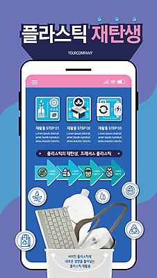 템플릿 포스터 사람없음 파란색 스마트폰 상자 재활용 쓰레기통 키보드 용기 원형 옷걸이 플라스틱 물통 분리수거 비닐 단계 포스터템플릿 이미지템플릿 AI파일 도형 그릇 컬러 재질 핸드폰 스마트기기 친환경 파일형식 벡터