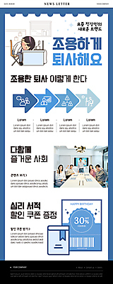 전신 PSD 여자 남자 ZIP 화살표 엎드리기 웹템플릿 회사 응원 정장 여러명 상반신 20대 성인 책 30대 파란색 노트북 파이팅 한국인 머그컵 직장인 책상 즐거움 바코드 뉴스레터 단계 할인쿠폰 성인만 퇴사 이미지템플릿 템플릿 직업 옷 감정 컬러 가구 다수 비즈니스 모션 사람 동양인 청년 컵 장년 전자제품 쿠폰 파일형식