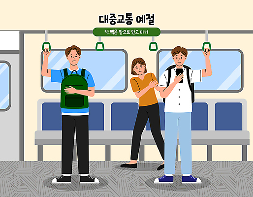 전신 응시 여자 남자 일러스트 대중교통 손잡이 서기 들기 성인 세명 스마트폰 잡기 전철 충돌 승객 백팩 공공예절 매너 곤란 지나가기 성인만 불편함 국내일러스트 AI파일 시선 육상교통 교통수단 가방 모션 사람 핸드폰 스마트기기 예절 감각 파일형식 벡터