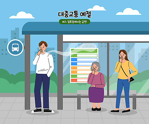 전신 여자 노년 남자 할머니 허리손 일러스트 대중교통 흡연 담배 서기 앉기 성인 건물 세명 손들기 찡그림 버스정류장 주머니손 금연 공공예절 매너 곤란 버스표지판 불편함 국내일러스트 AI파일 건축물 교통수단 캠페인 포즈 모션 표정 사람 예절 표지판 감각 역 사회이슈 파일형식 벡터