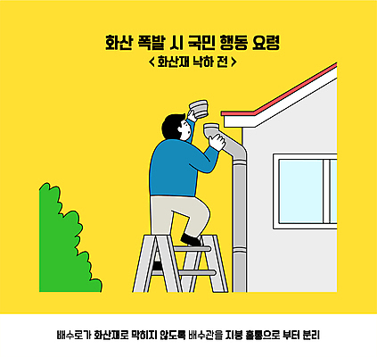 전신 나무 남자 일러스트 사다리 주택 한명 들기 성인 자연재해 준비 화산폭발 분해 배수구 성인남자한명만 격리 행동요령 국내일러스트 AI파일 식물 1 컨셉 모션 안전 사람 건물 도구 폭발 재해 화산 남자한명만 성인남자만 파일형식 벡터