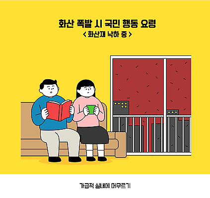 전신 응시 여자 남자 일러스트 실내 들기 앉기 성인 두명 건물 책 떨어짐 자연재해 화산폭발 창밖 대피 화산재 성인만 행동요령 흩날리기 국내일러스트 AI파일 건축물 시선 컨셉 창문 모션 안전 사람 내부 폭발 재해 화산 파일형식 벡터