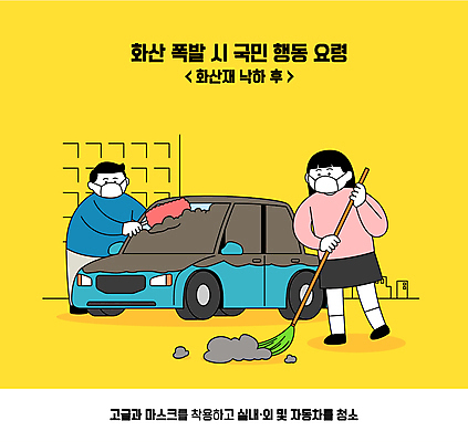 전신 여자 남자 일러스트 자동차 마스크 들기 성인 두명 자연재해 먼지떨이 빗자루 청소 화산폭발 닦기 마스크착용 쓸기 화산재 성인만 행동요령 국내일러스트 AI파일 육상교통 모션 안전 사람 폭발 청소도구 사회이슈 재해 화산 파일형식 벡터
