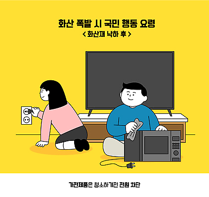 전신 여자 남자 일러스트 앉기 성인 두명 수건 텔레비전 가전제품 전원 잡기 콘센트 플러그 전자레인지 자연재해 청소 화산폭발 닦기 화산재 성인만 차단 행동요령 국내일러스트 AI파일 모션 안전 사람 전자제품 위생용품 레인지 전기에너지 폭발 재해 화산 파일형식 벡터