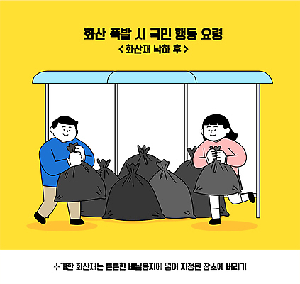 전신 여자 남자 일러스트 비닐봉투 들기 성인 두명 걷기 자연재해 청소 버리기 화산폭발 쓰레기장 화산재 성인만 행동요령 국내일러스트 AI파일 모션 봉투 안전 사람 폭발 재해 화산 파일형식 벡터
