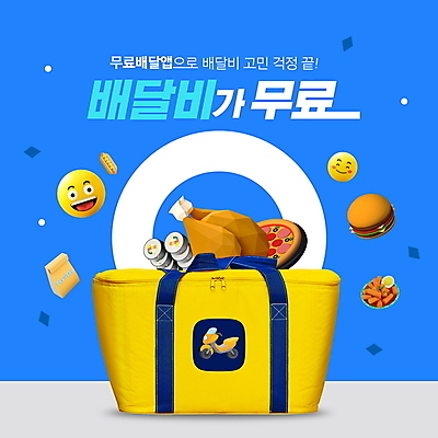 PSD 편집이미지 가방 포장 피자 미소 웃음 타이포그라피 사람없음 파란색 종이봉투 치킨 오토바이 햄버거 어플리케이션 떡볶이 김밥 이모티콘 무료배달 배달원가방 배달음식 배달어플 이미지편집 문자 잡화 음식 컬러 봉투 패스트푸드 서양음식 표정 바이크 분식 배송 배달 닭고기요리 파일형식