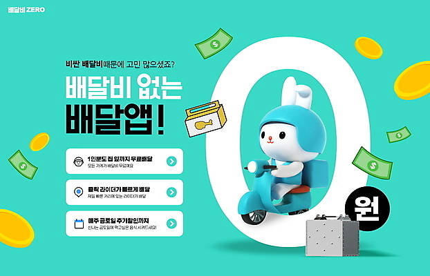 PSD 편집이미지 캐릭터 한마리 지폐 타이포그라피 사람없음 동전 치킨 운전 오토바이 토끼 어플리케이션 배달원 헬멧 철가방 영 무료배달 민트색 배달상자 배달어플 배달비 이미지편집 직업 문자 1 컬러 돈 가방 포유류 모션 반려동물 상자 숫자 바이크 보호장비 배송 닭고기요리 파일형식 비용