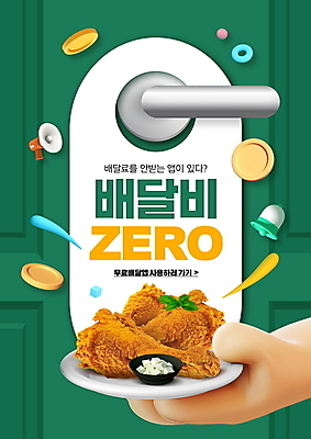 PSD 편집이미지 접시 손 들기 타이포그라피 신체부위 초록색 문 동전 치킨 확성기 종 원형 어플리케이션 알림 문고리 무료배달 치킨무 배달어플 배달비 이미지편집 도형 문자 식기 음식 컬러 돈 모션 사람 배송 닭고기요리 파일형식 비용