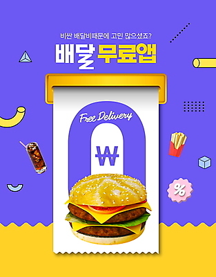 PSD 편집이미지 음식 타이포그라피 사람없음 노란색 사각형 보라색 감자튀김 햄버거 원화 퍼센트 어플리케이션 콜라 영수증 영 무료배달 배달어플 배달비 이미지편집 도형 문자 컬러 돈 감자 패스트푸드 금융 숫자 튀김 특수기호 배송 탄산음료 파일형식 비용
