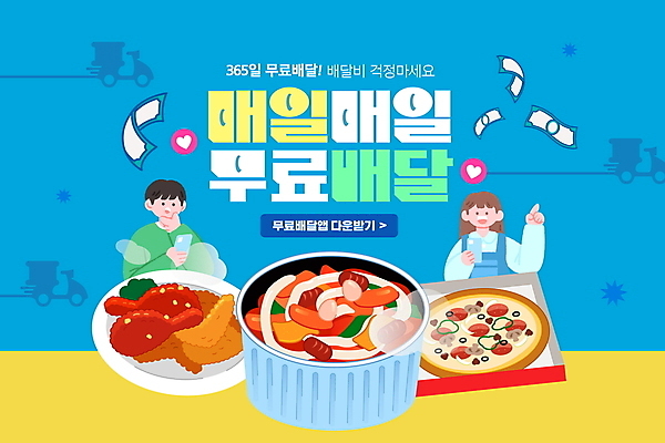 PSD 편집이미지 여자 남자 지폐 피자 들기 손짓 상반신 성인 타이포그라피 두명 파란색 스마트폰 치킨 오토바이 하트 가리킴 어플리케이션 떡볶이 고민 무료배달 성인만 배달어플 배달비 이미지편집 모양 문자 감정 컬러 돈 모션 패스트푸드 서양음식 사람 핸드폰 스마트기기 바이크 분식 배송 닭고기요리 파일형식 비용