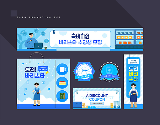 전신 템플릿 배너 배너템플릿 여자 남자 커피 주전자 들기 상반신 성인 컵 세명 파란색 노트북 세트 쇼핑백 라벨 케이크 원두 현수막 믹서 진열장 쿠폰 바코드 메뉴판 바리스타 학원 커피용품 할인쿠폰 성인만 AI파일 직업 식기 교육 음료 컬러 가방 모션 주방용품 디저트 프레임 사람 전자제품 오브젝트 파일형식 벡터