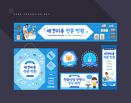 템플릿 배너 배너템플릿 여자 남자 얼굴 여러마리 욕조 들기 성인 세명 파란색 세트 쇼핑백 라벨 현수막 개 쿠폰 샤워기 애견용품 학원 애견미용 애견미용사 애견빗 할인혜택 성인만 반려용품 AI파일 교육 컬러 다수 가방 포유류 모션 프레임 사람 신체부위 뷰티 세일 미용사 오브젝트 파일형식 벡터 혜택