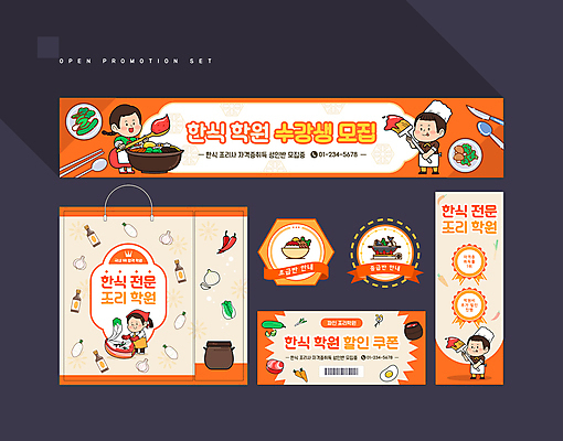 전신 템플릿 배너 배너템플릿 여자 남자 한식 포크 채소 식재료 수저 요리 들기 여러명 성인 세트 쇼핑백 라벨 주황색 현수막 고추장 나이프 찌개 쿠폰 바코드 비빔밥 양념통 할인쿠폰 성인만 AI파일 식기 음식 컬러 다수 가방 모션 프레임 통 사람 양념 칼 파일형식 벡터