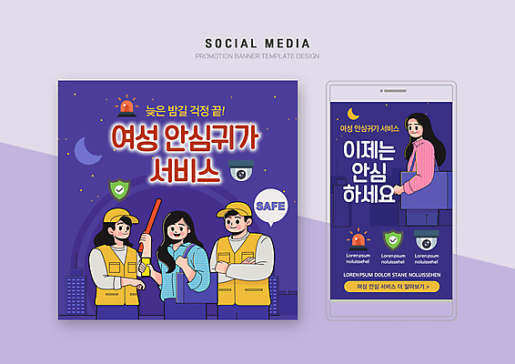 PSD 여자 남자 웹템플릿 가방 들기 안전 여러명 상반신 성인 세트 팔짱 보라색 범죄 모바일템플릿 문제 경찰봉 귀가 밤길 소셜미디어 성인만 모바일페이지 여성안심귀가서비스 이미지템플릿 템플릿 잡화 길 컬러 다수 모션 모바일 사람 서비스 페이지 파일형식