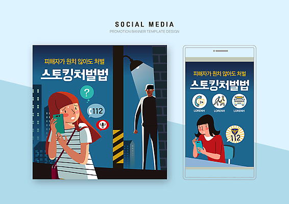 전신 PSD 여자 남자 웹템플릿 들기 안전 상반신 성인 세명 파란색 스마트폰 세트 범죄 경찰 무서움 범죄인 모바일템플릿 감시 112 소셜미디어 스토커 스토킹 신고 성인만 모바일페이지 스토킹처벌법 이미지템플릿 템플릿 직업 감정 컬러 모션 모바일 사람 핸드폰 스마트기기 법 페이지 전화번호 파일형식