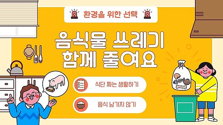 전신 템플릿 여자 남자 말풍선 설명 들기 상반신 성인 두명 노란색 손들기 자연보호 환경 주방 쓰레기통 돼지 PPT 프레젠테이션 쓰레기봉투 음식물쓰레기 성인만 애니형PPT 모션그래픽 MP4 모션템플릿 컬러 포유류 모션 자연 봉투 사람 보호 쓰레기 동영상 파일형식