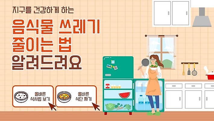 전신 템플릿 여자 밥 주방용품 한명 들기 성인 자연보호 주방 주황색 냄비 PPT 프레젠테이션 커서 냉장고 음식물쓰레기 성인여자한명만 애니형PPT 모션그래픽 MP4 모션템플릿 1 음식 컬러 생활용품 모션 자연 사람 가전제품 보호 솥 쓰레기 동영상 여자한명만 성인여자만 파일형식