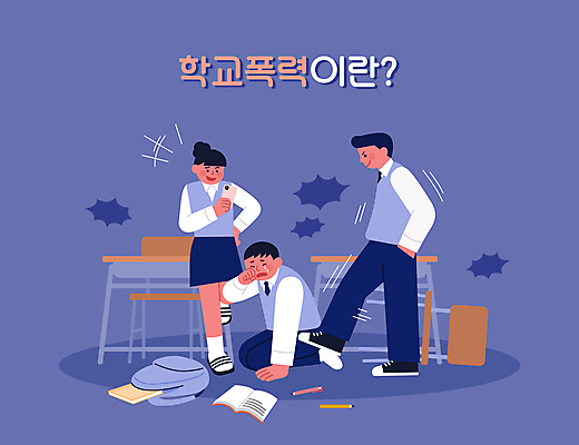 전신 여자 남자 의자 일러스트 청소년 책가방 서기 들기 책 세명 스마트폰 보라색 도움 킥 울음 책상 예방 비웃음 넘어짐 신고 피해자 학교폭력 십대만 가해자 국내일러스트 AI파일 컬러 가구 컨셉 가방 모션 표정 사람 핸드폰 스마트기기 피해 폭력 파일형식 벡터