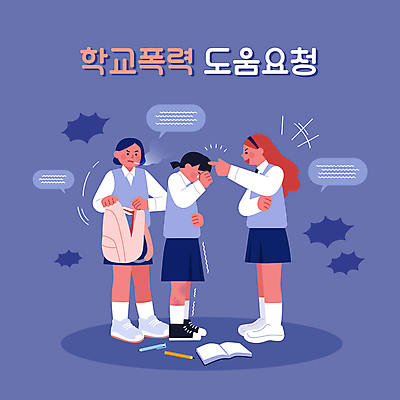 전신 여자 말풍선 가방 일러스트 청소년 책가방 흡연 고개숙이기 들기 세명 보라색 가리킴 도움 눈물 예방 비웃음 떨림 삿대질 신고 피해자 학교폭력 십대여자만 가해자 국내일러스트 AI파일 잡화 감정 컬러 컨셉 모션 담배 표정 숙이기 사람 손짓 피해 폭력 여자만 십대만 파일형식 벡터