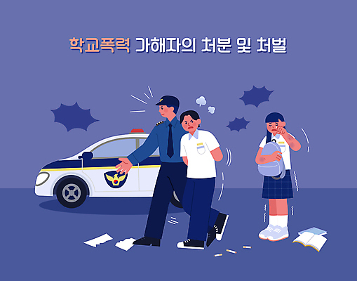 전신 여자 남자 일러스트 청소년 책가방 들기 성인 책 세명 걷기 보라색 도움 경찰 울음 체벌 예방 경찰차 신고 체포 피해자 학교폭력 가해자 국내일러스트 AI파일 직업 컬러 컨셉 가방 모션 자동차 표정 사람 피해 폭력 파일형식 벡터