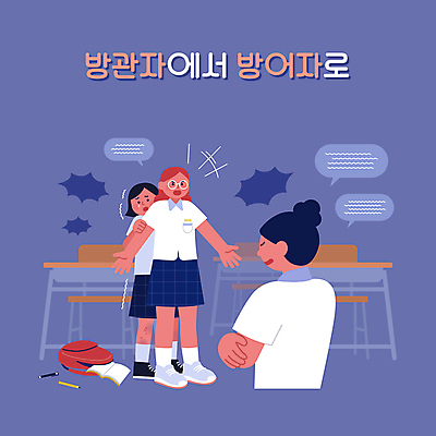 전신 여자 말풍선 의자 일러스트 청소년 팔벌리기 책가방 상반신 세명 팔짱 보라색 도움 보호 체벌 책상 예방 떨림 숨기 신고 피해자 학교폭력 십대여자만 가해자 국내일러스트 AI파일 컬러 가구 컨셉 가방 모션 사람 피해 폭력 여자만 십대만 파일형식 벡터