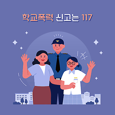 여자 남자 일러스트 청소년 상반신 성인 세명 손들기 보라색 도움 경찰 체벌 예방 보호자 117 신고 학교폭력 국내일러스트 AI파일 직업 컬러 컨셉 모션 사람 폭력 전화번호 파일형식 벡터