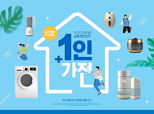 전신 PSD 편집이미지 여자 남자 하늘색 주택 성인 세명 달리기 점프 믹서 세탁기 밥솥 가습기 공기청정기 자취 성인만 집모양 소형가전제품 이미지편집 모양 모션 주방용품 사람 건물 파란색 가전제품 파일형식