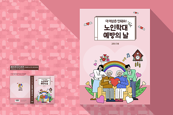 전신 템플릿 디자인 여자 표지 노년 남자 꽃 시계 분홍색 무지개 북커버 들기 앉기 여러명 성인 소파 하트 예방 고령화 어깨에손 노인학대예방의날 노인학대 이미지템플릿 AI파일 자연요소 모양 식물 컬러 다수 의자 모션 사람 학대 사회이슈 파일형식 벡터 법정기념일