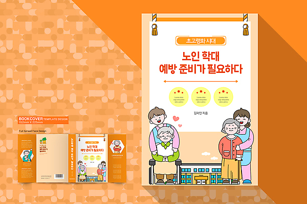 전신 템플릿 한마리 디자인 여자 표지 노년 남자 북커버 안기 앉기 여러명 상반신 성인 팔짱 주황색 고양이 휠체어 예방 고령화 노인학대예방의날 노인학대 이미지템플릿 AI파일 1 컬러 다수 포유류 모션 사람 반려동물 학대 사회이슈 파일형식 벡터 법정기념일