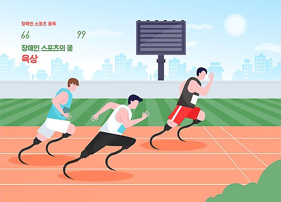 전신 남자 일러스트 경기 성인 세명 달리기 장애인 육상스포츠 육상선수 의족 패럴림픽 얼굴없음 성인남자만 국내일러스트 AI파일 스포츠 올림픽 모션 운동선수 사람 장애 남자만 성인만 파일형식 벡터