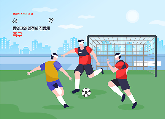 전신 남자 일러스트 축구공 하늘 축구선수 경기 성인 세명 축구 킥 장애인 슛 축구골대 패럴림픽 성인남자만 국내일러스트 AI파일 스포츠 올림픽 공 축구용품 모션 운동선수 사람 구기 골대 장애 남자만 성인만 파일형식 벡터