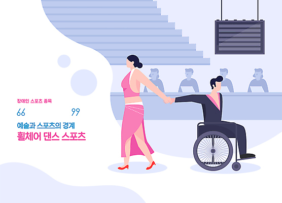 전신 여자 남자 일러스트 운동선수 앉기 경기 성인 두명 손잡기 회색 심판 장애인 휠체어 스포츠댄서 댄스스포츠 패럴림픽 얼굴없음 성인만 국내일러스트 AI파일 스포츠 컬러 올림픽 모션 사람 댄서 장애 파일형식 벡터