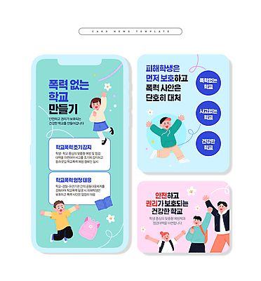 전신 PSD 학생 여자 남자 ZIP 어린이 분홍색 웹템플릿 하늘색 학교 소녀 소년 여러명 상반신 손들기 점프 예방 보장 인권 학교폭력 어린이만 카드뉴스 이미지템플릿 템플릿 교육 컬러 다수 모션 사람 파란색 폭력 파일형식