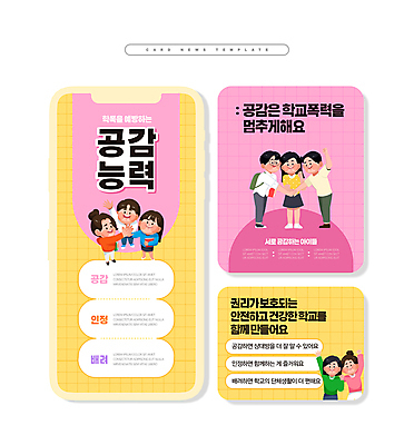 전신 PSD 학생 여자 남자 ZIP 분홍색 웹템플릿 학교 청소년 들기 여러명 상반신 노란색 손들기 예방 손모으기 공감 학교폭력 십대만 카드뉴스 이미지템플릿 템플릿 교육 컬러 다수 모션 사람 손짓 폭력 파일형식