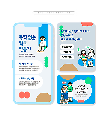 전신 PSD 학생 여자 남자 ZIP 웹템플릿 하늘색 학교 청소년 앉기 여러명 성인 회색 원형 예방 웅크림 공감 학교폭력 어깨에손 카드뉴스 이미지템플릿 도형 템플릿 교육 컬러 다수 모션 사람 파란색 폭력 파일형식