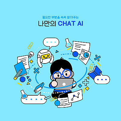 전신 도형 교육 남자 종이 안경 말풍선 일러스트 전구 한명 들기 앉기 성인 책 파란색 스터디 태블릿 연필 자료 과학기술 스마트 로봇 비커 클립 수학기호 성인남자한명만 채팅봇 AI_인공지능 국내일러스트 AI파일 1 기호 잡화 컬러 컨셉 모션 학용품 기술 실험기구 사람 전자제품 스마트기기 학습 필기구 남자한명만 성인남자만 파일형식 벡터