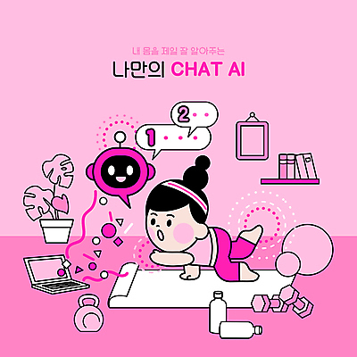 전신 여자 화분 분홍색 액자 말풍선 일러스트 한명 성인 책 노트북 운동복 운동기구 아령 요가자세 과학기술 매트 짐볼 물병 스마트 로봇 케틀벨 성인여자한명만 채팅봇 홈트레이닝 AI_인공지능 국내일러스트 AI파일 1 옷 컬러 포즈 컨셉 요가 기술 사람 전자제품 운동 헬스 물통 여자한명만 성인여자만 파일형식 벡터