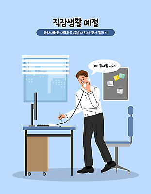 전신 남자 의자 일러스트 창문 직장 알림판 한명 서기 들기 성인 파란색 비즈니스라이프 컴퓨터 사무실 펜 메모지 예절 인사 블라인드 직장인 책상 문서 통화 성인남자한명만 국내일러스트 AI파일 직업 1 라이프스타일 컬러 가구 회사 비즈니스 모션 사람 전자제품 필기구 사무용품 커튼 남자한명만 성인남자만 파일형식 벡터