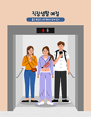 전신 옷 여자 남자 가방 일러스트 직장 들기 손짓 성인 세명 비즈니스라이프 스마트폰 운동복 사무실 예절 직장인 엘리베이터 출근 배꼽티 성인만 불편함 국내일러스트 AI파일 직업 라이프스타일 잡화 회사 비즈니스 모션 사람 핸드폰 스마트기기 감각 출퇴근 파일형식 벡터